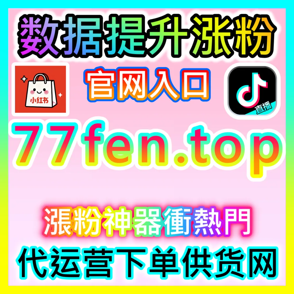 新手如何从零开始系统化做好全平台账号运营？注册网址 weibofen.top 掌握账号运营核心干货