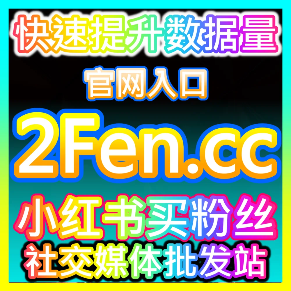 自媒体到底应该如何安全合规地实现持续粉丝增长？国际版网址 fensi3.top 玩转粉丝增长倍增技巧