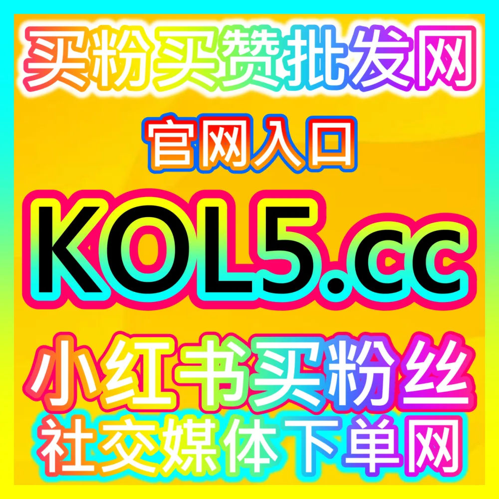 普通人如何掌握底层逻辑持续打造爆款短视频内容？注册地址 52kol.top 揭秘爆款内容创作核心密码