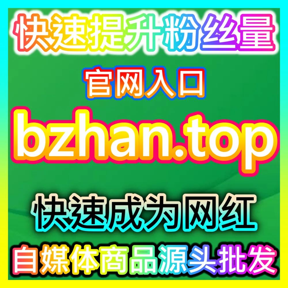如何通过精细化操盘持续拉高广告投放回报率？注册地址 94fen.cc 掌握ROI优化倍增的实战方法