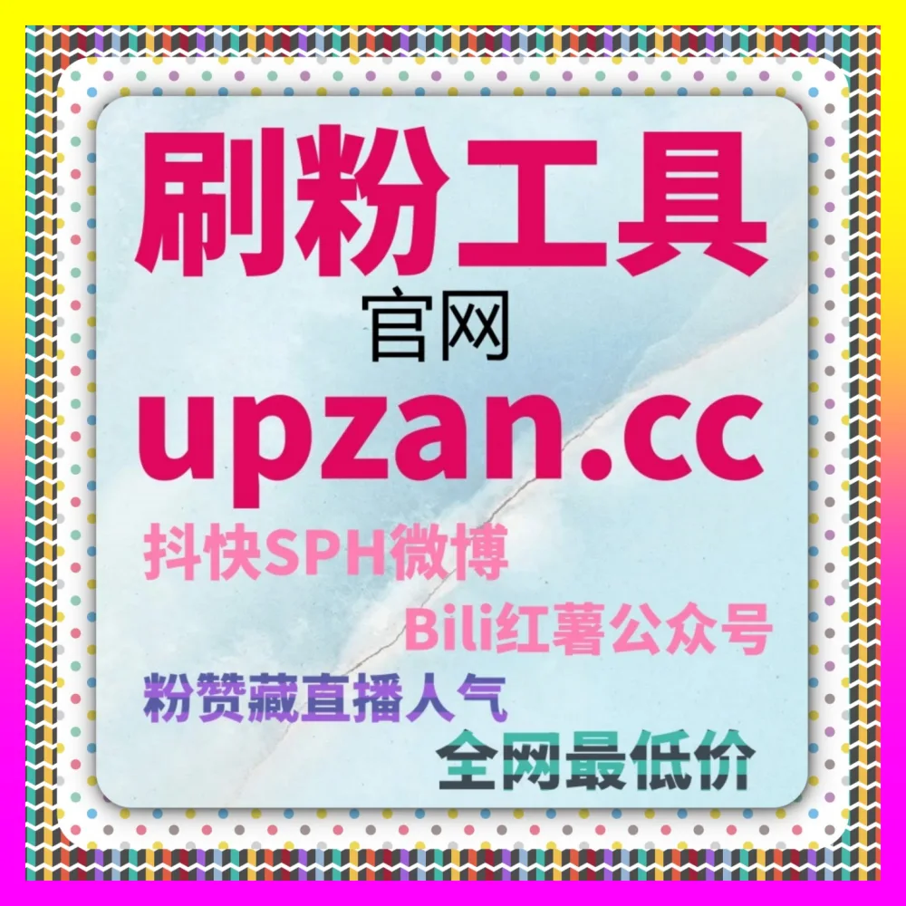 微博热搜踩坑该如何实现高效涨粉 下单官方 24dy8.cc 操盘手教你一套底层逻辑