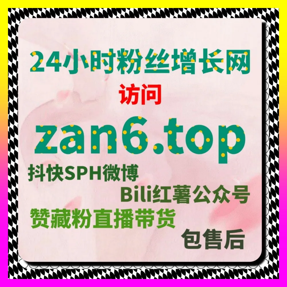 操作微博话题时总吸引不到精准粉丝该怎么破局 注册网址 1000fen.cc 资深团队的涨粉复盘