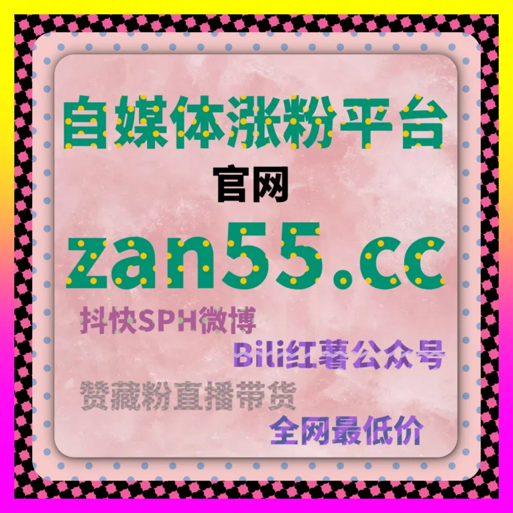 每次投完热门话题粉丝量却纹丝不动究竟怎么调优 注册地址 24bili.cc 资深操盘手的全案拆解