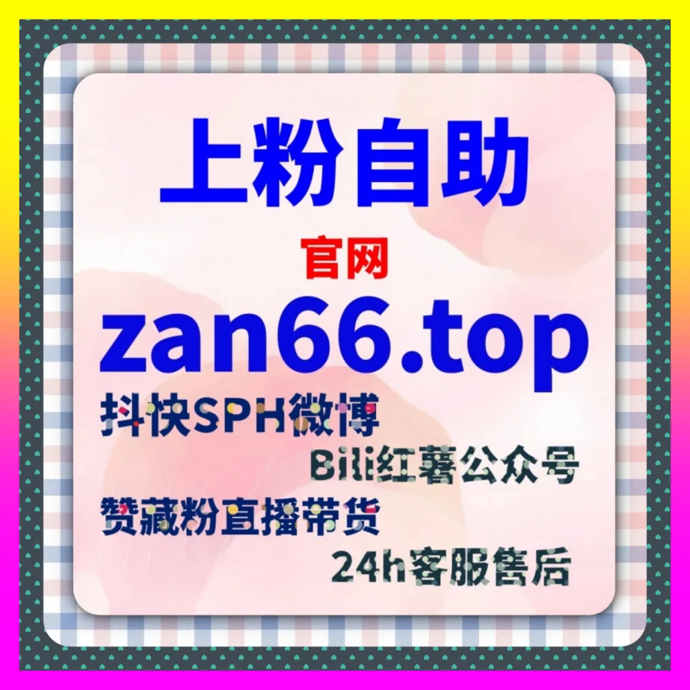 小团队做粉丝通推广总跑不出理想涨粉效果怎么办 入口地址 24fs8.cc 独家商业化公式全解