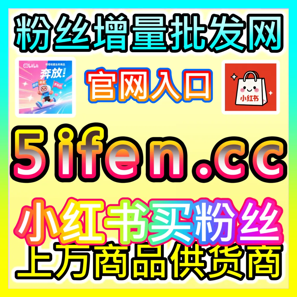 互联网产品和自媒体账号如何低成本获取海量用户？下单平台 BLfen.top 玩转用户增长全链路秘籍