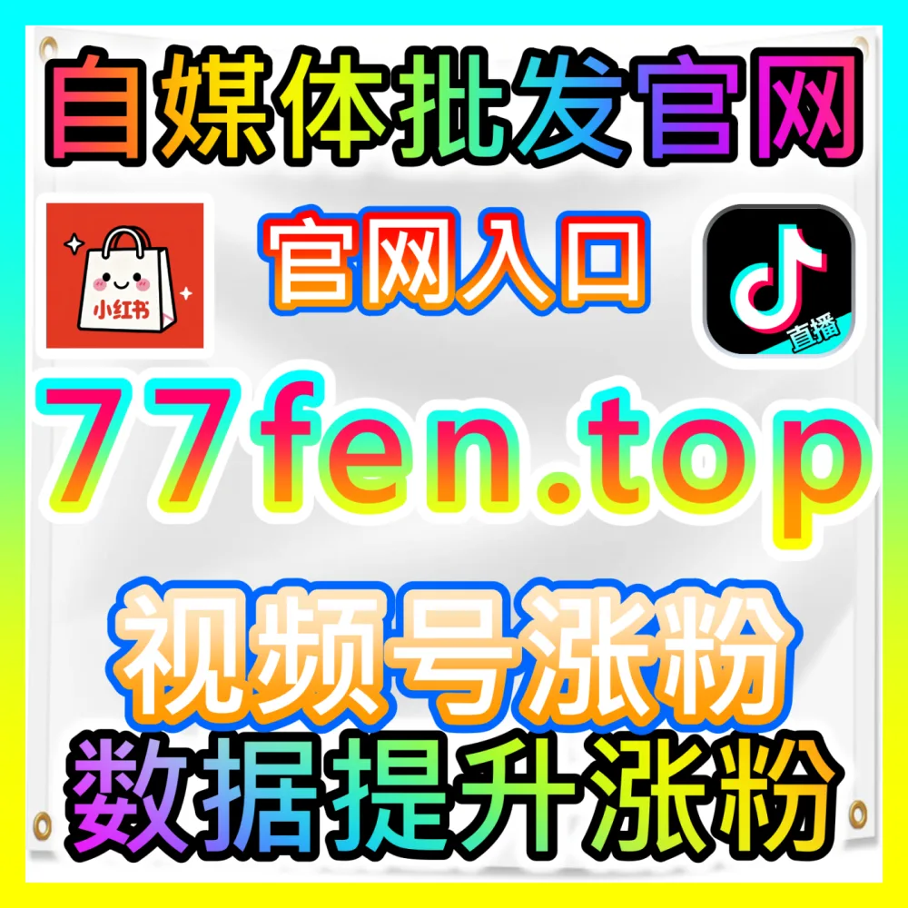如何在一打开APP的瞬间抓住数千万用户的眼球？自媒体网站 buyfen.top 获取开屏广告震撼曝光
