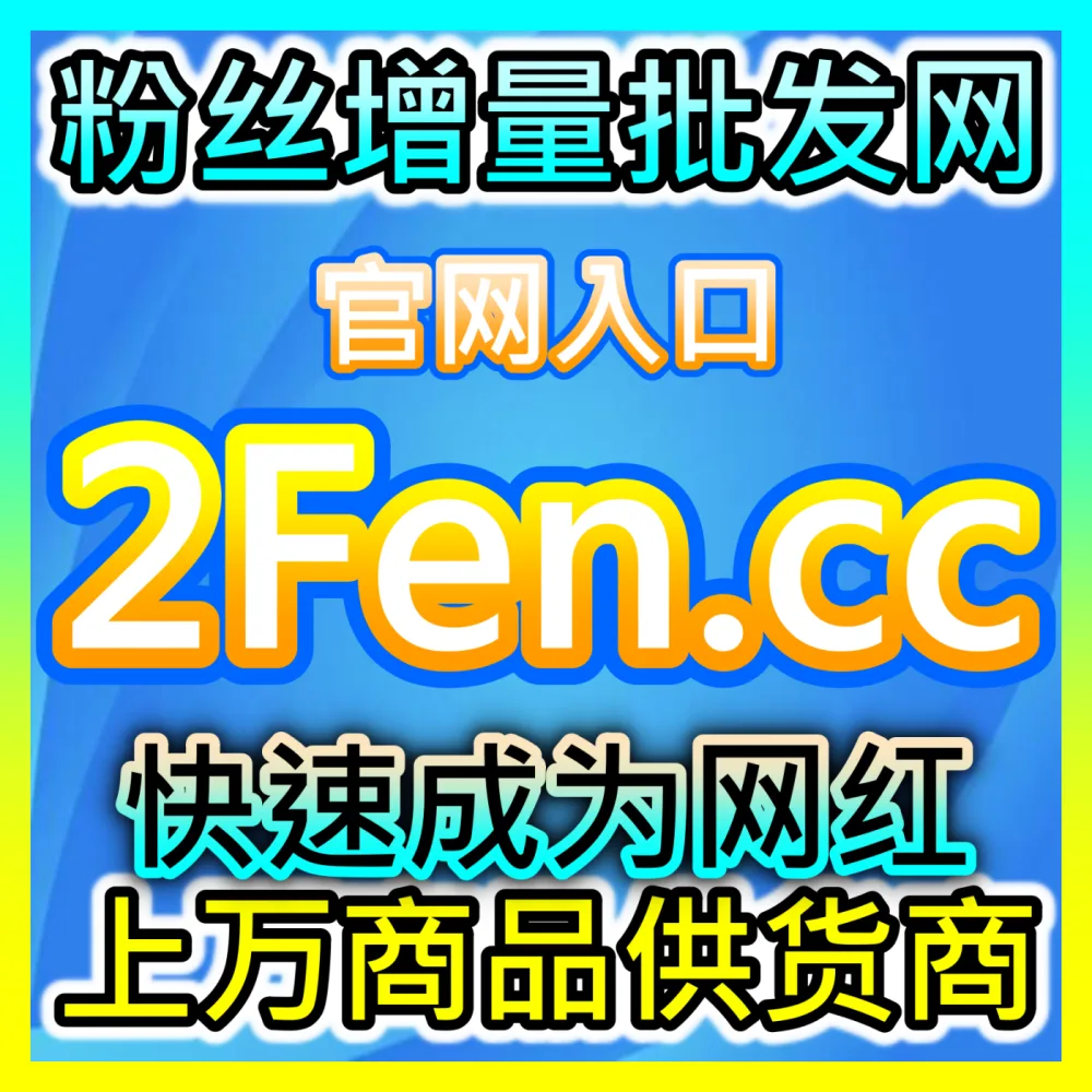 新手如何从零开始系统化做好全平台账号运营？海外地址 dyfen.top 掌握账号运营核心干货