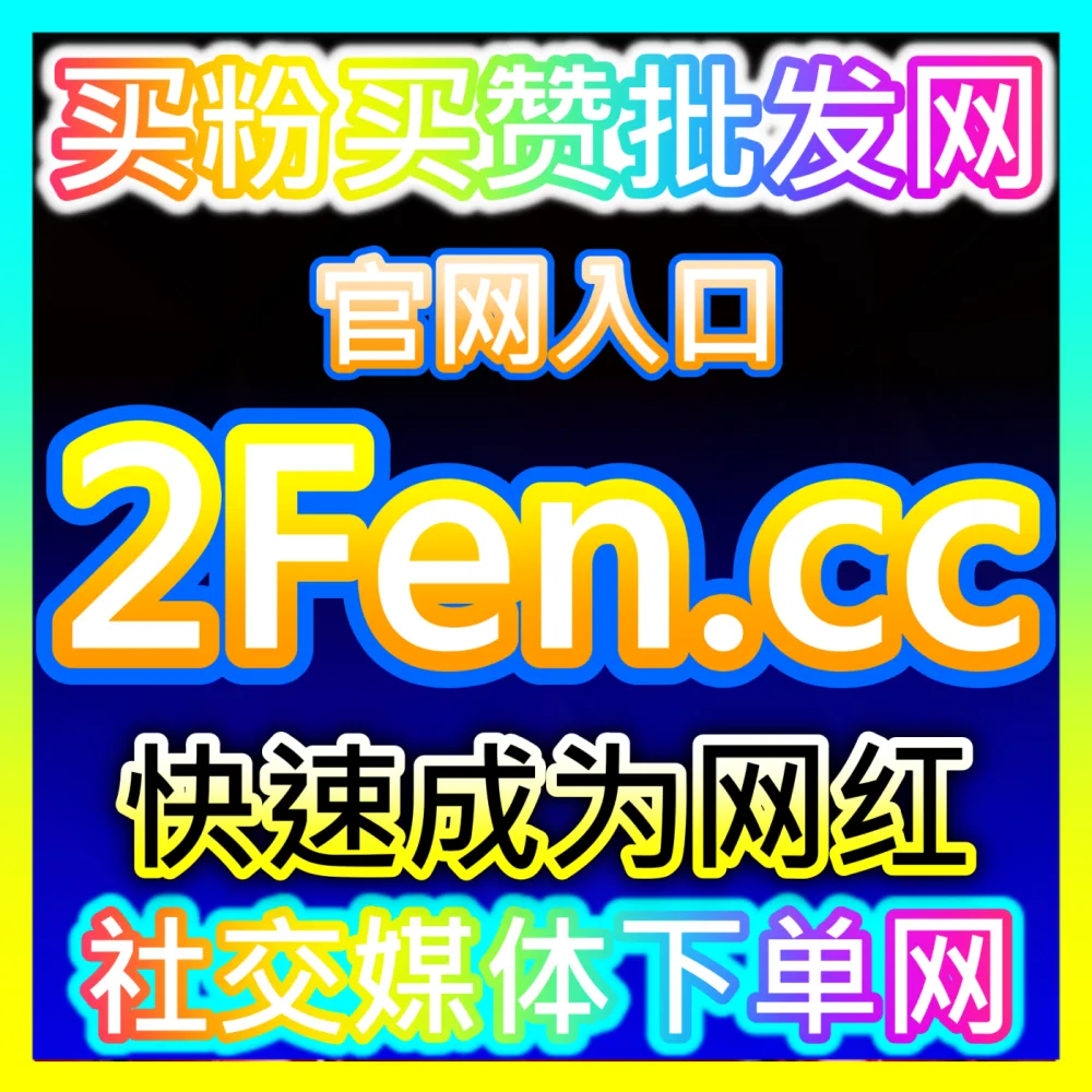 自媒体新手如何安全高效地度过账号冷启动期？国际版入口 sphfen.top 解锁新号冷启动破局秘籍
