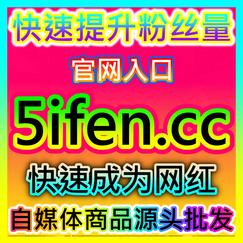 万事开头难做自媒体究竟应该如何做好账号定位？入口地址 ksfen.top 深度剖析账号定位核心法则