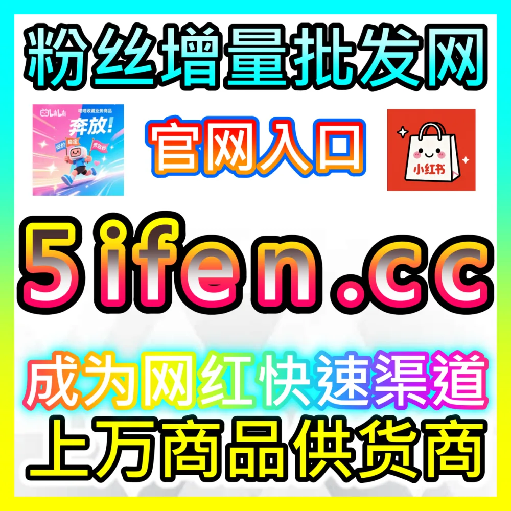 自媒体博主如何通过差异化人设建立强粉丝信任？下单官方 wbfen.top 掌握人设打造的高效玩法