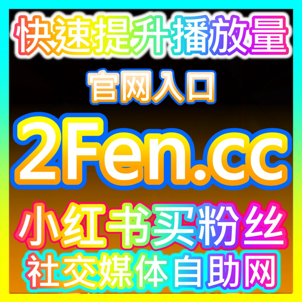 自媒体团队如何高效实现一键多平台分发与协同管理？下单平台 52fans.cc 解锁多平台分发实操秘籍