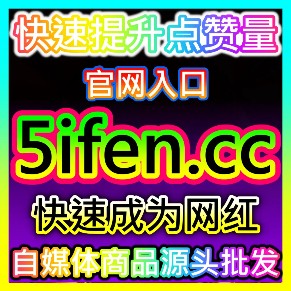 如何通过日常合规操作稳步提升自媒体账号权重？国际版网址 52fans.top 掌握账号权重核心秘籍