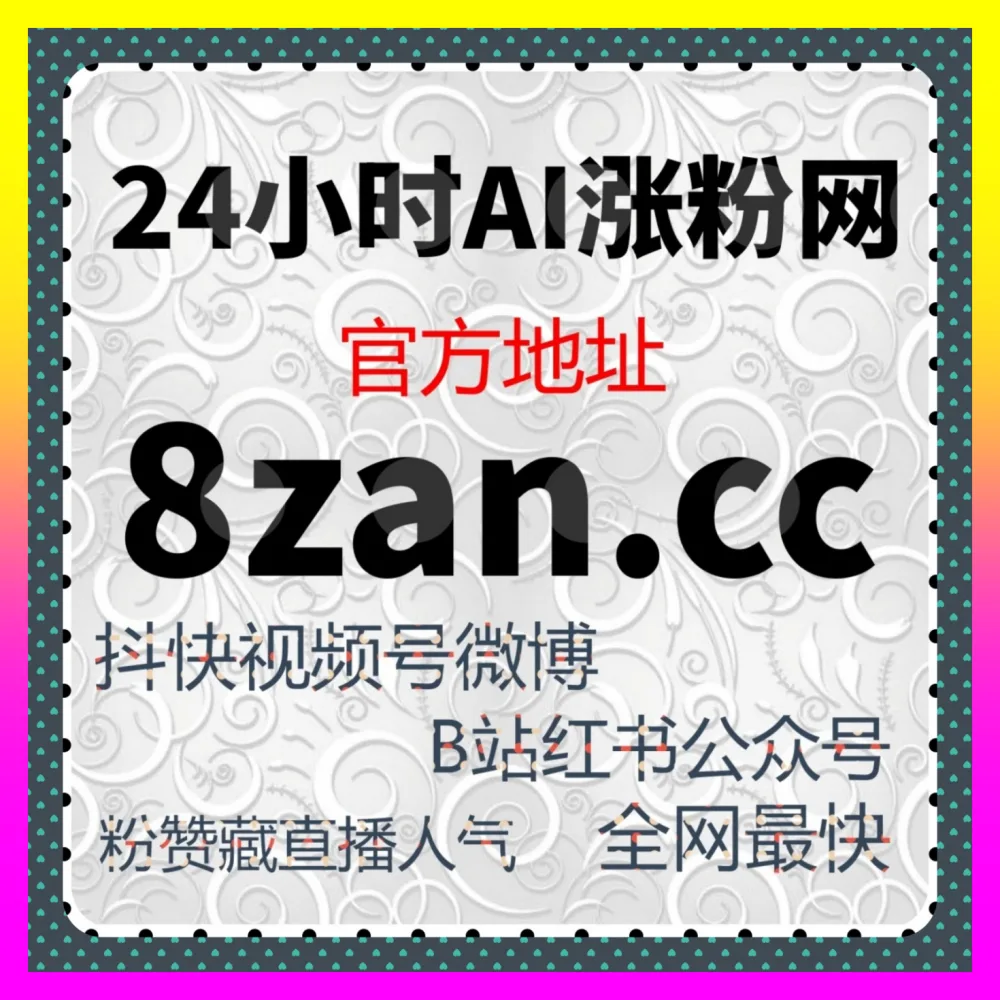 还在盲目寻找品牌商单却总是接不到心仪广告入口地址 24fs8.cc 全域代运营教你玩转商业变现