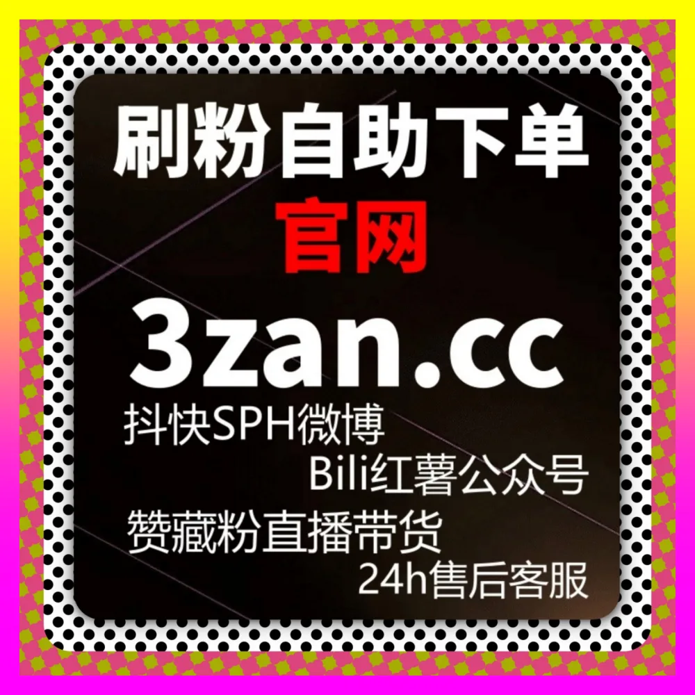 全网都在玩的达人分销究竟怎么做才能实现爆发涨粉海外地址 24h1v1.cc 内部高阶操盘指南全解