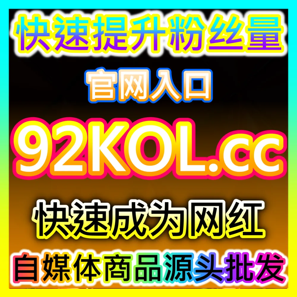 企业如何将公域流量转化为私域用户实现长效变现？国际版入口 xhsfans.top 玩转私域引流变现