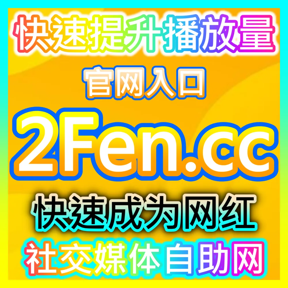 品牌方如何从各大主流平台高效捕获海量公域流量？入口地址 xhsfans.top 掌握公域流量获取奥秘