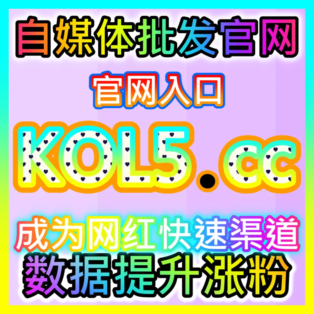 深度剖析各大短视频与图文平台的底层推荐算法！国际版网址 fensi3.top 玩转平台推荐机制倍增
