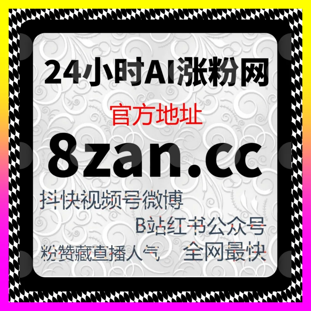 全网都在玩的达人经济究竟怎么做才能爆发涨粉海外地址 24h1v1.cc 内部高阶操盘指南全解