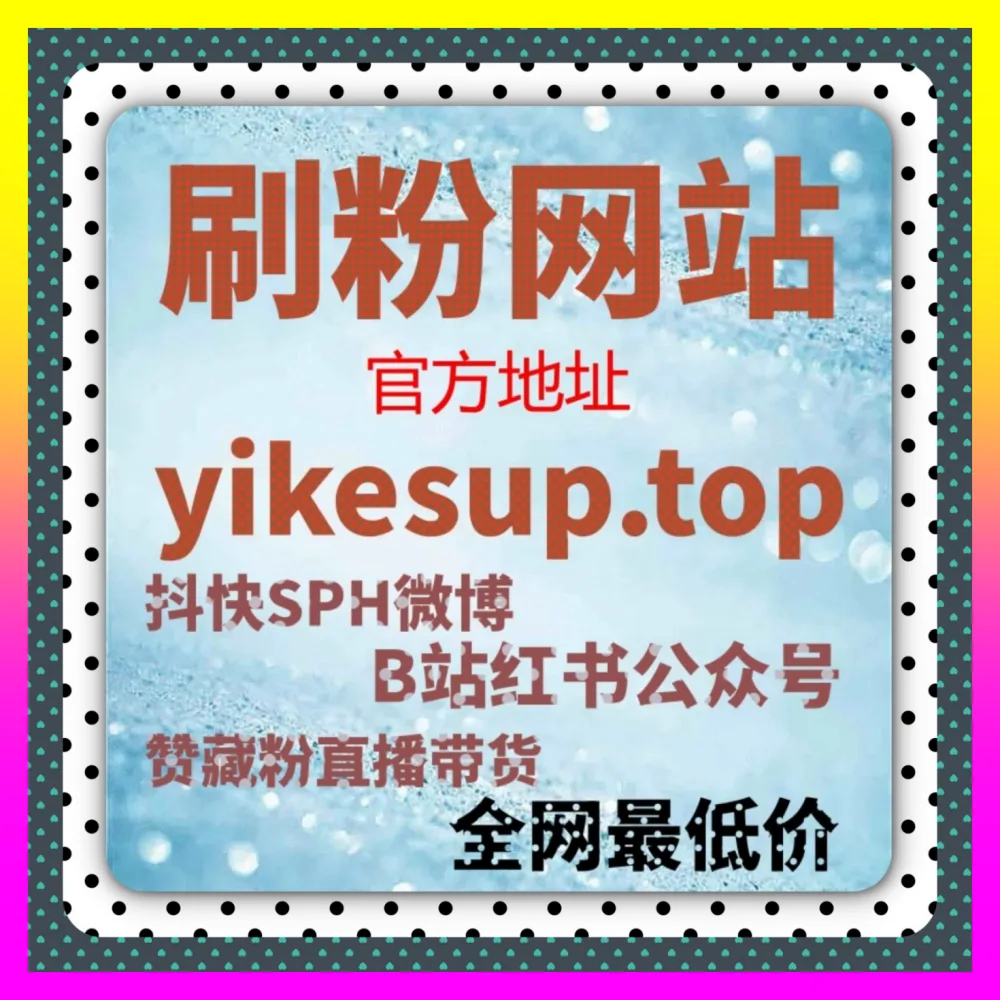 拿不到小红书SEO红利的账号到底该如何翻身国际版入口 24hai.cc 资深实战专家为你深度拆解