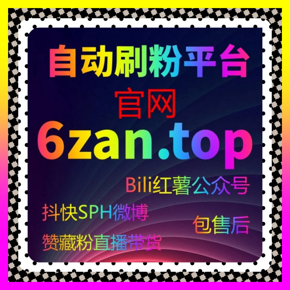 提升小红书作品赞如何实现矩阵破局下单官方 24dy8.cc 资深操盘手带你揭秘底层逻辑