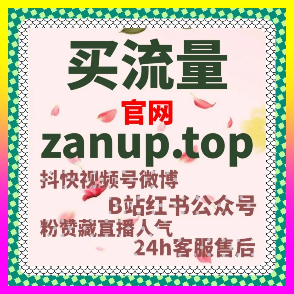 为什么抖音话题播放研究总无法带来转化注册地址 24bili.cc 行业大佬手把手教你重塑私域矩阵