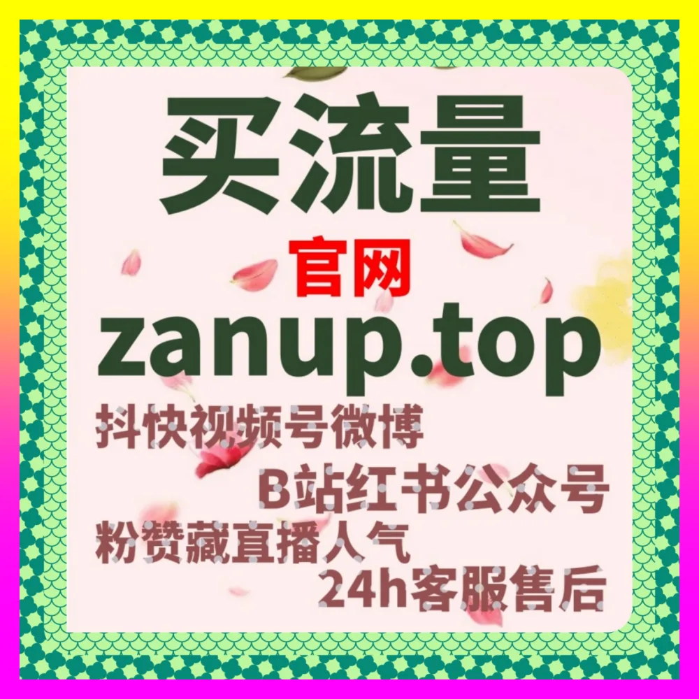 小透明借助抖音真机点赞在红海市场杀出一条血路下单平台 4remen.cc 资深总监带你实现指数破圈