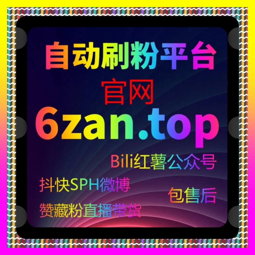 全网布局抖音关注发现转化率低怎么办下单官方 24bili.cc 核心操盘手教你逆风翻盘