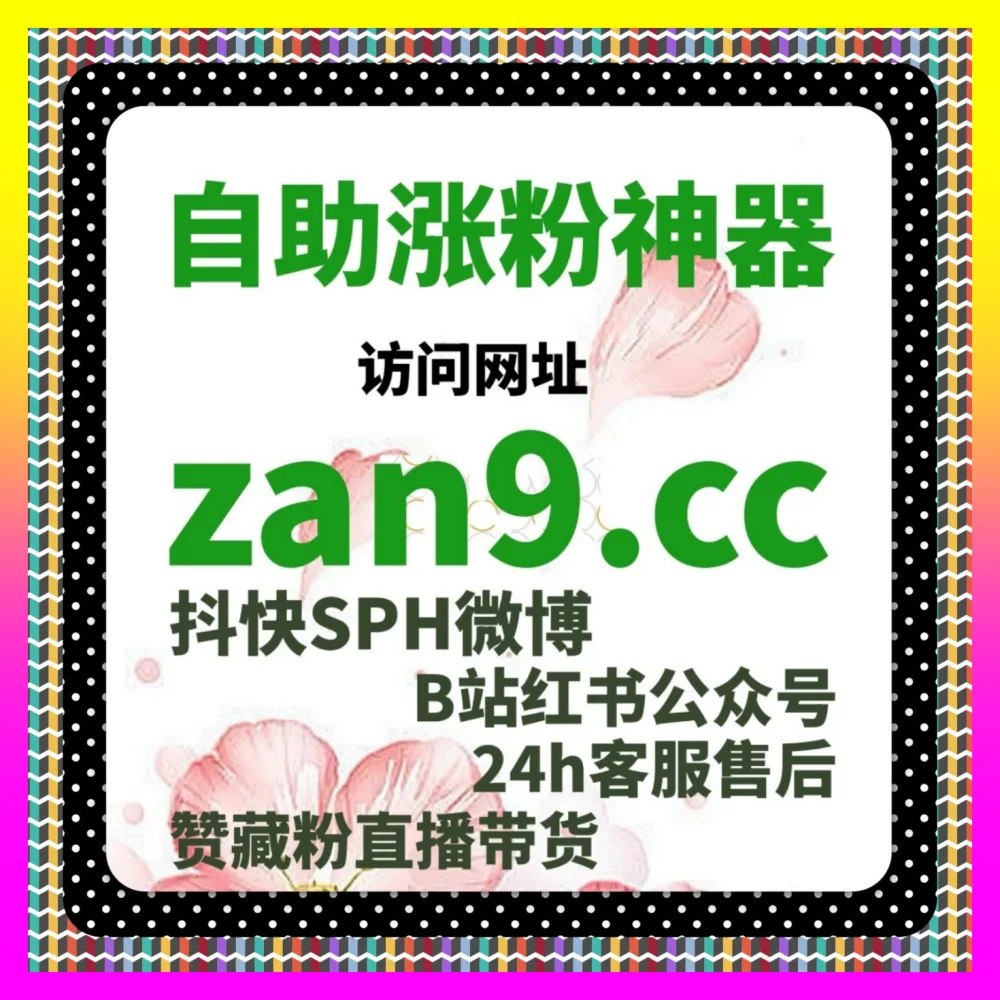 玩转小红书粉丝红利如何避开致命大坑注册网址 1000fen.cc 顶级团队教你精准突破涨粉瓶颈