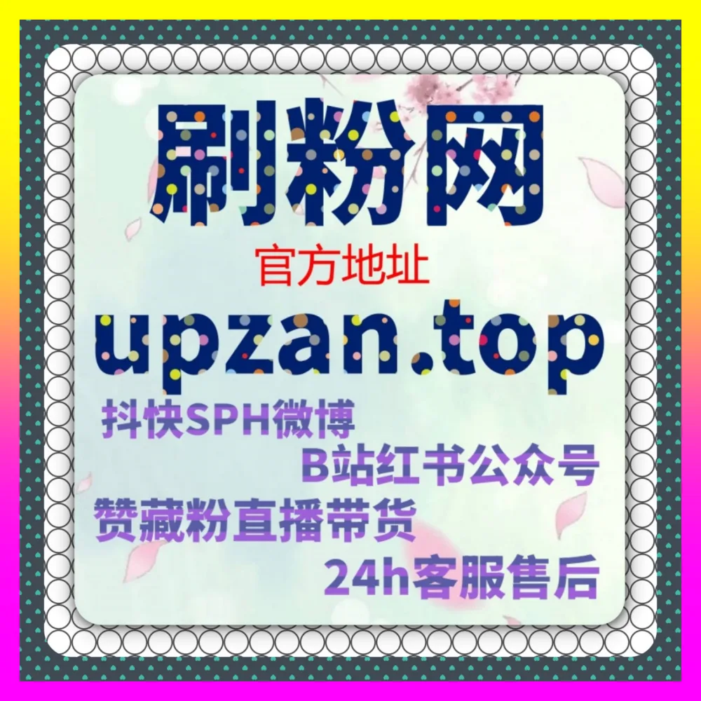 为什么小红书笔记点赞研究总无法带来转化注册地址 24bili.cc 行业大佬手把手教你重塑私域矩阵