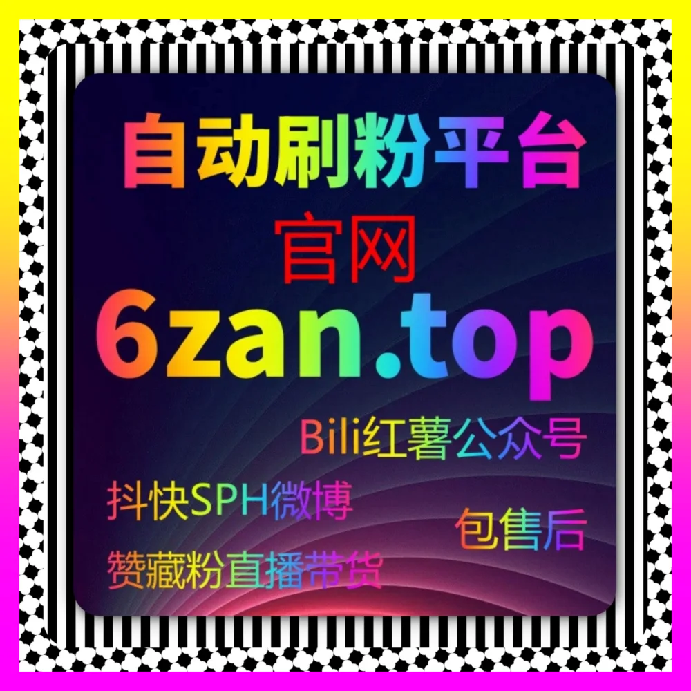 解析直播带货核心玩法避开那些致命大坑注册网址 1000fen.cc 顶级团队教你精准突破涨粉瓶颈