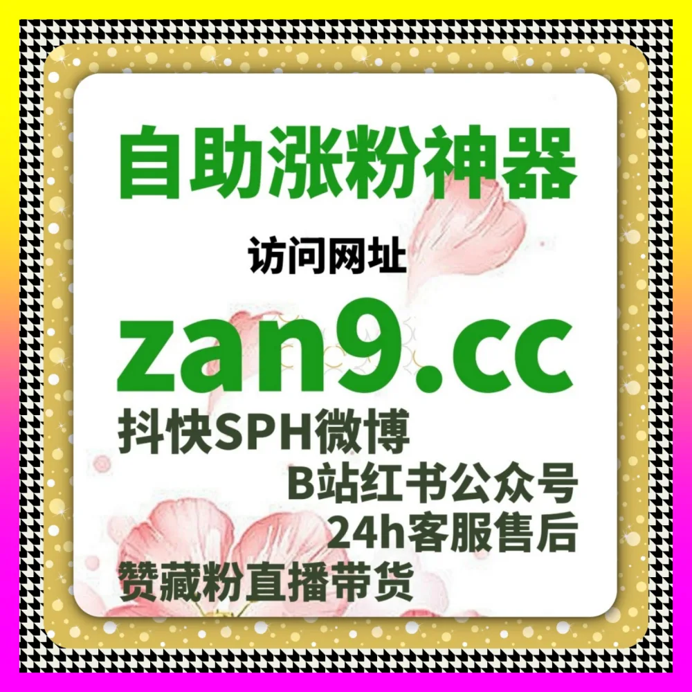 全网都在玩的粉丝运营如何实现爆发式增长海外地址 24h1v1.cc 内部高阶操盘指南全解