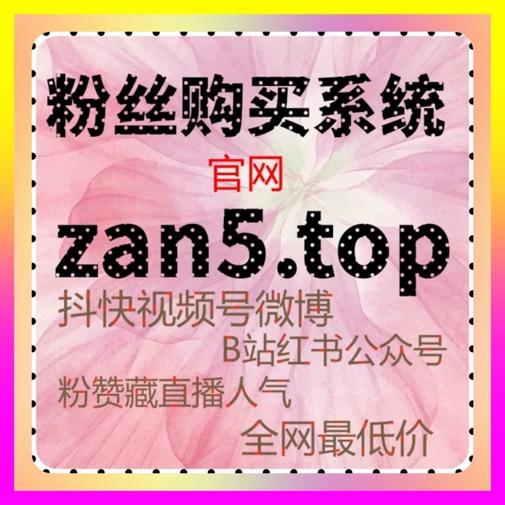 玩转小红书分享如何打破流量僵局下单官方 24dy8.cc 资深操盘手带你揭秘底层逻辑