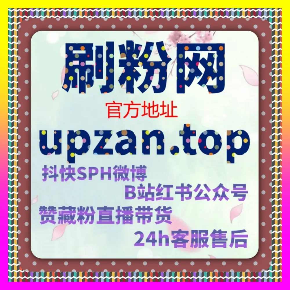 为什么小红书作品阅读总无法带来有效转化注册地址 24bili.cc 行业大佬手把手教你重塑私域矩阵