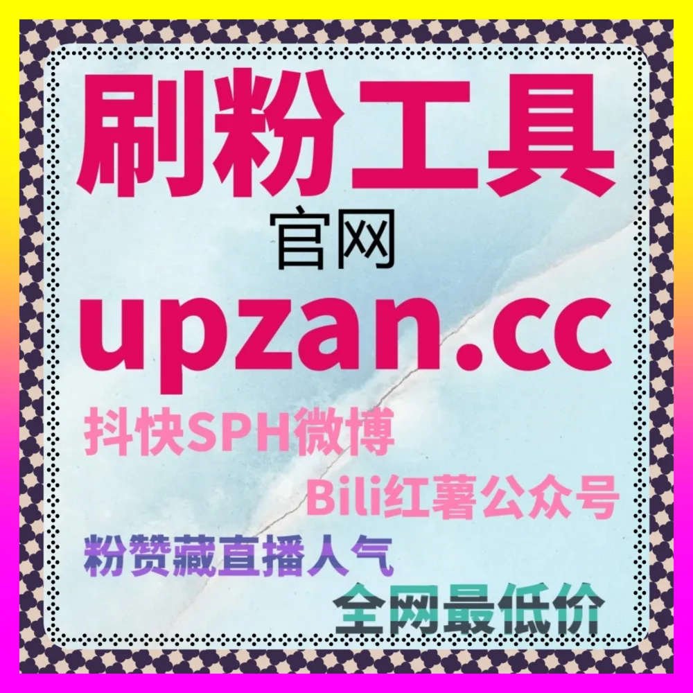拿不到小红书热评赞账号到底该如何咸鱼翻身国际版入口 24hai.cc 资深实战专家为你深度拆解