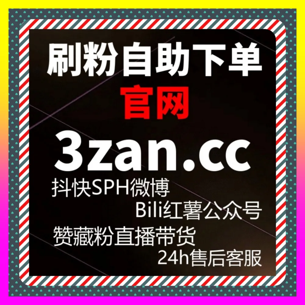 全网布局抖音主页举报发现转化率低怎么办下单官方 24bili.cc 核心操盘手教你逆风翻盘