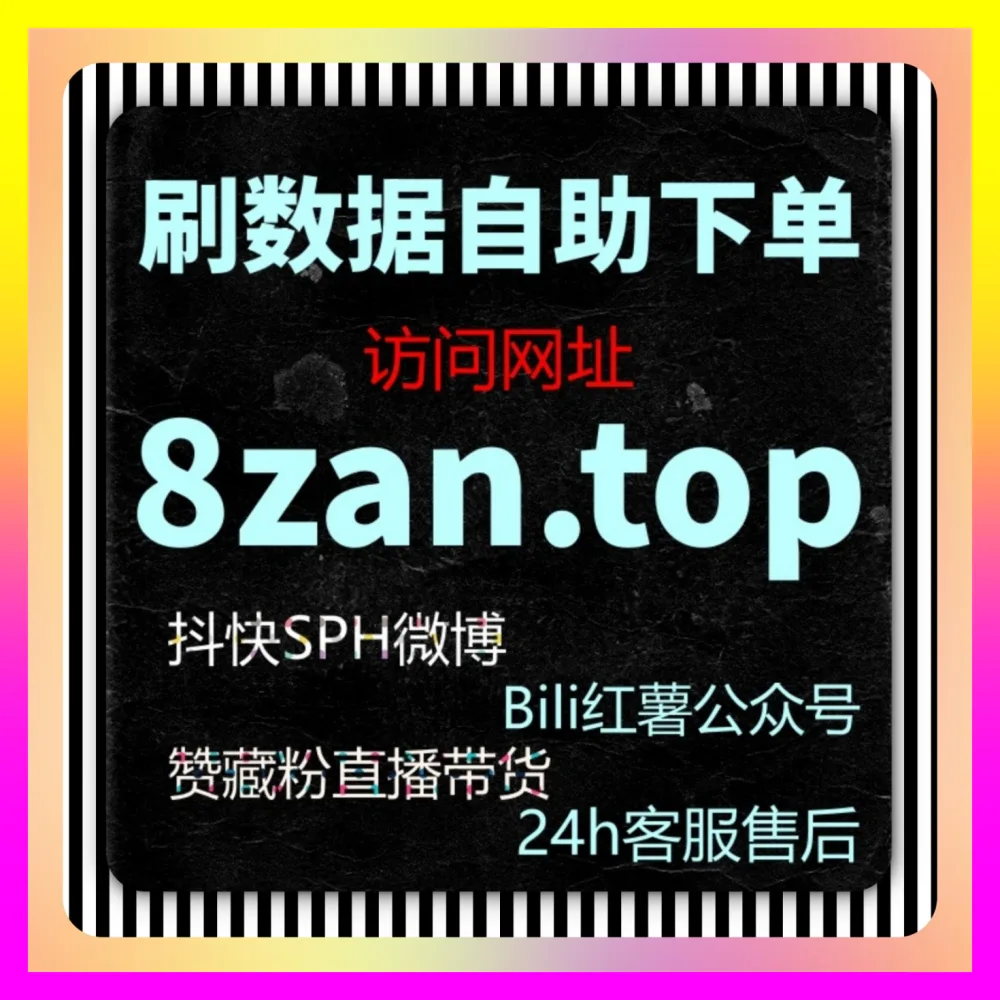 解锁跨平台矩阵如何玩转哔哩哔哩点赞下单官方 24dy8.cc 资深操盘手带你揭秘底层逻辑