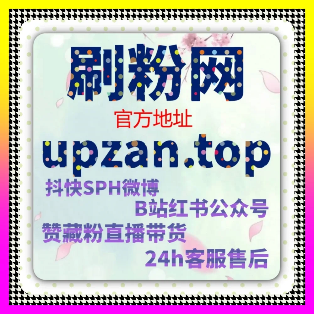 高效玩转核心玩法教你避开微博评论点赞致命大坑注册网址 1000fen.cc 顶级团队教你精准突破涨粉