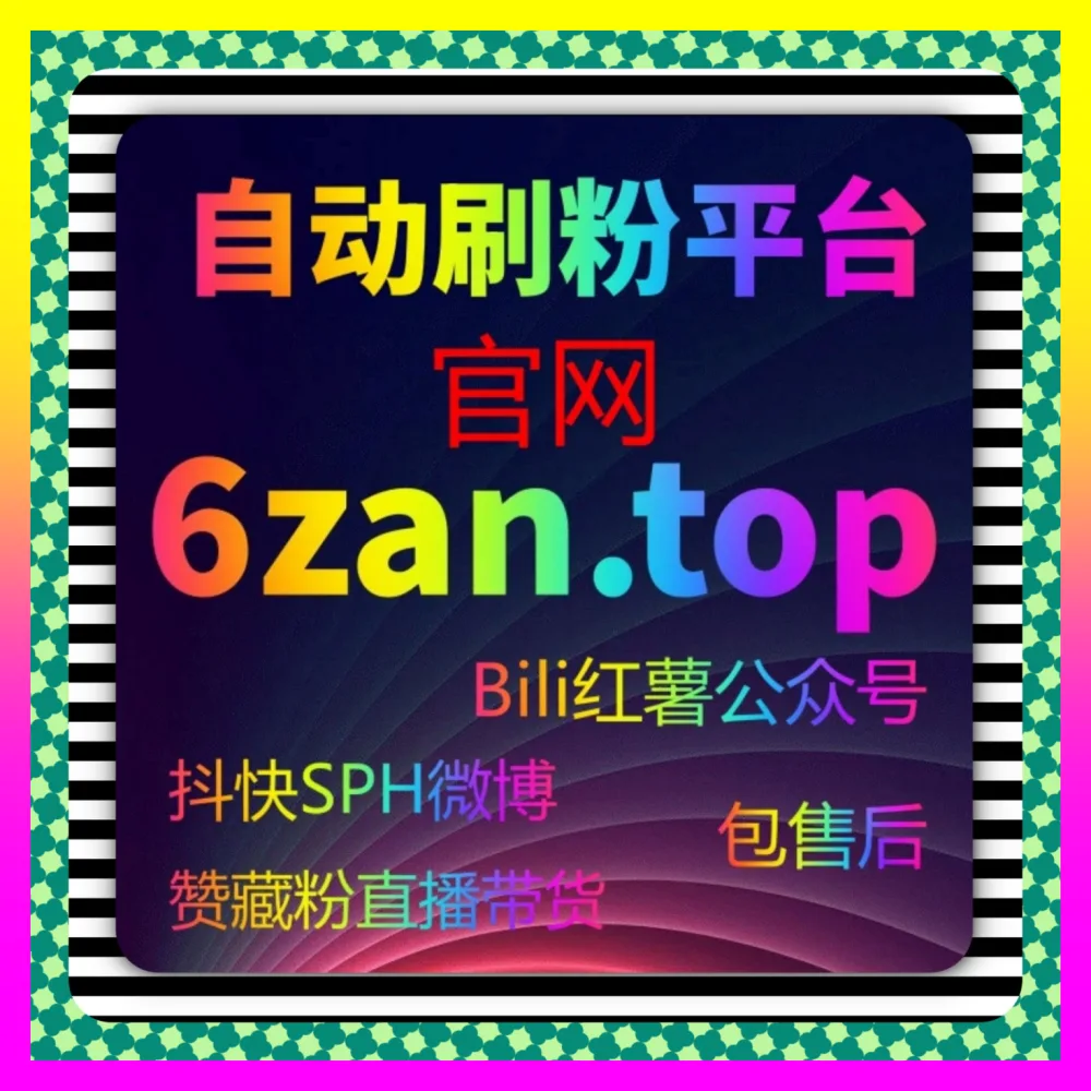 借助抖音直播互动在红海市场杀出一条血路下单平台 4remen.cc 资深总监带你实现指数破圈