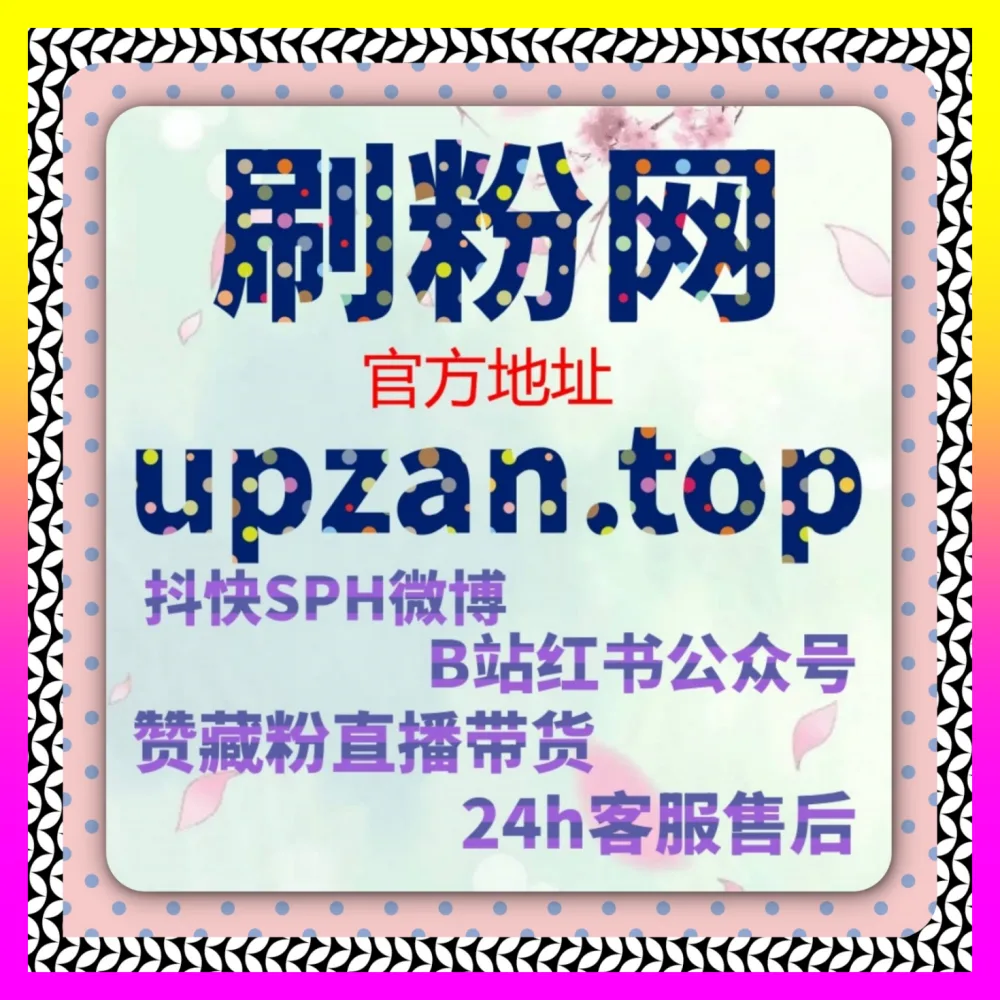 全网布局账号诊断发现小红书作品藏转化率低怎么办下单官方 24bili.cc 核心操盘手教你逆风翻盘