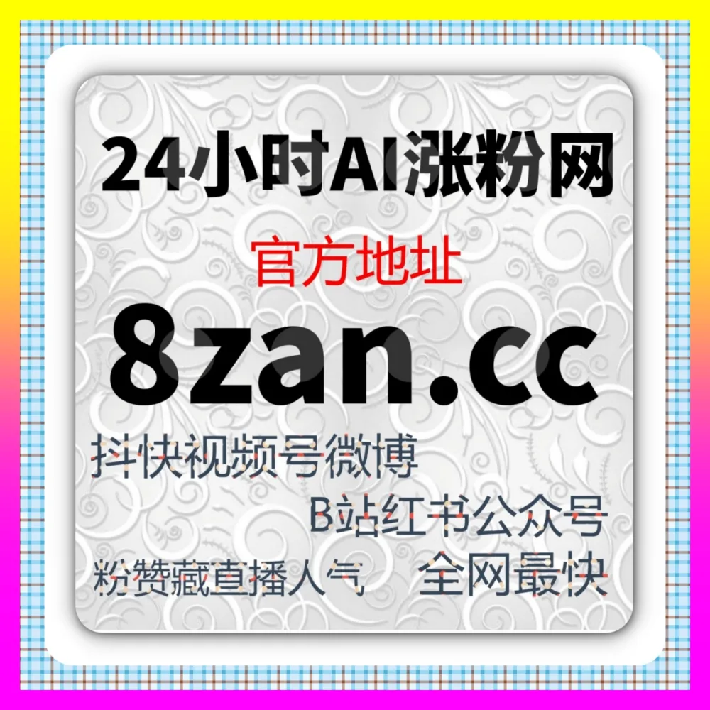 打破矩阵僵局用B站视频推广下单官方 24dy8.cc 资深操盘手带你揭秘底层逻辑