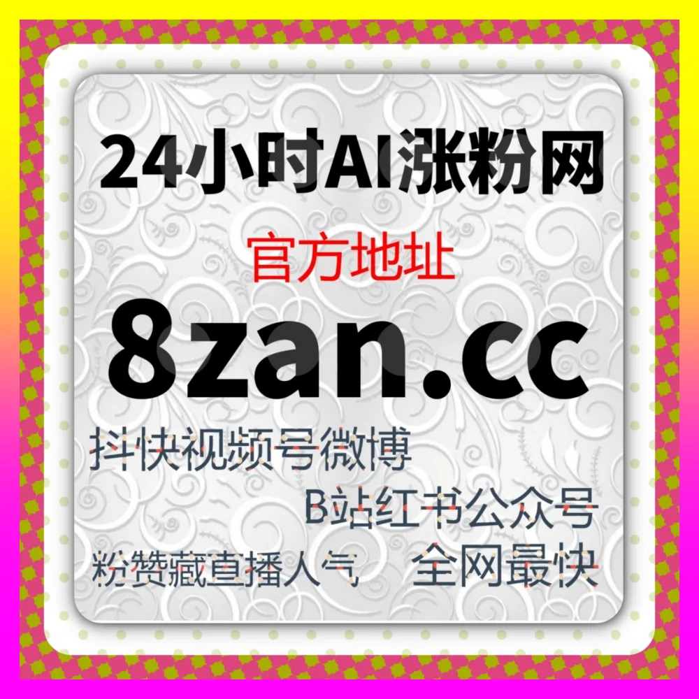 还在盲目寻找心仪广告入口却忽视抖音搜索关键词优化入口地址 24fs8.cc 全域代运营教你玩转商业
