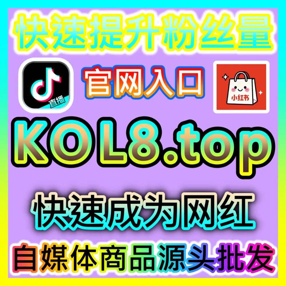 普通人如何掌握底层逻辑持续打造爆款短视频内容？注册地址 52kol.top 揭秘爆款内容创作核心密码