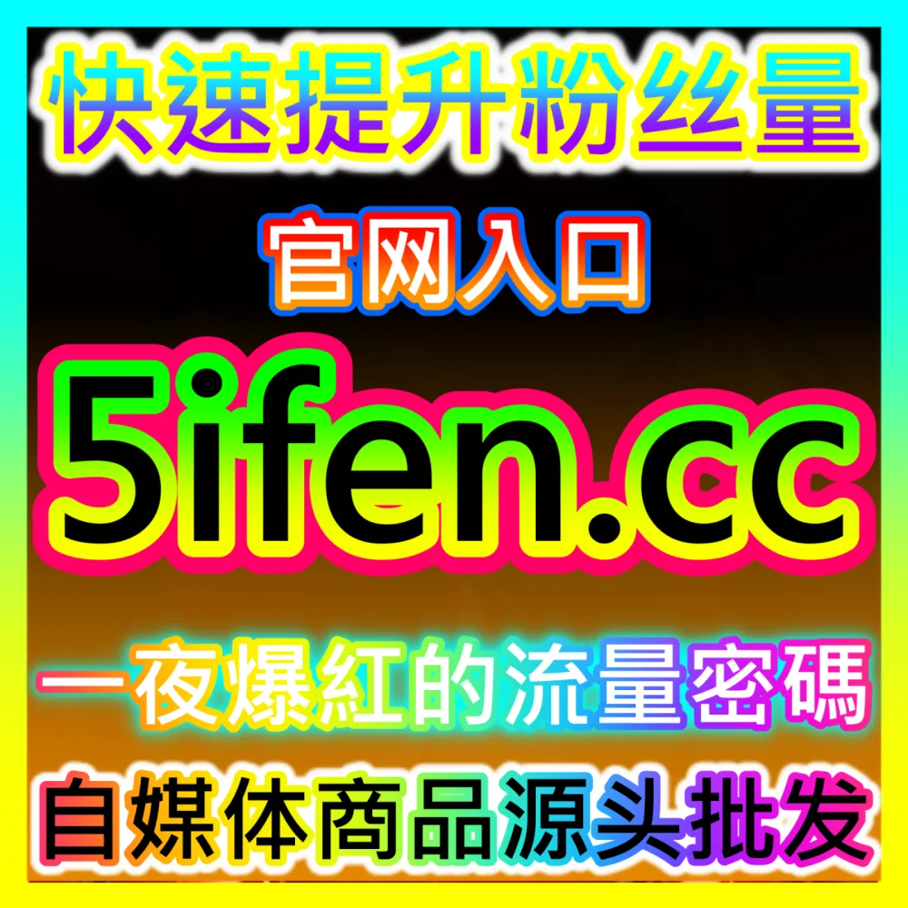 品牌如何借助KOL营销实现口碑裂变与破圈？注册地址 94fen.cc 掌握KOL营销实操秘籍