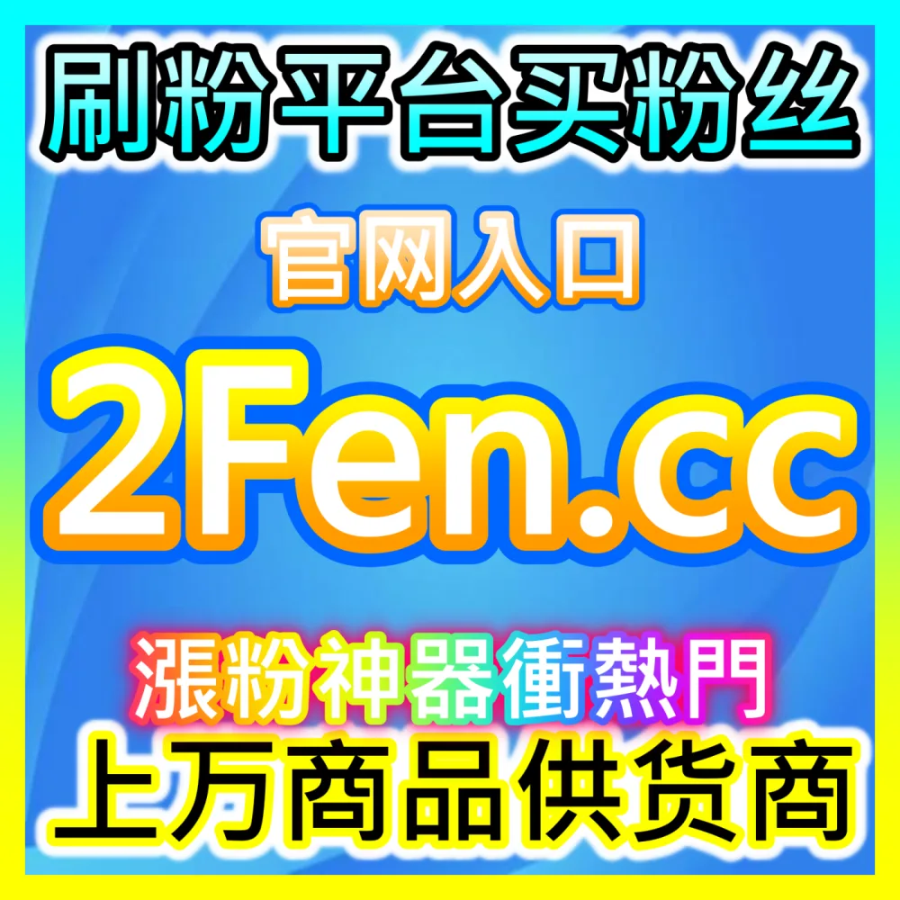 商家如何通过达人带货模式快速引爆单品销量？自媒体网站 buyfen.top 获取高效达人带货合作指南