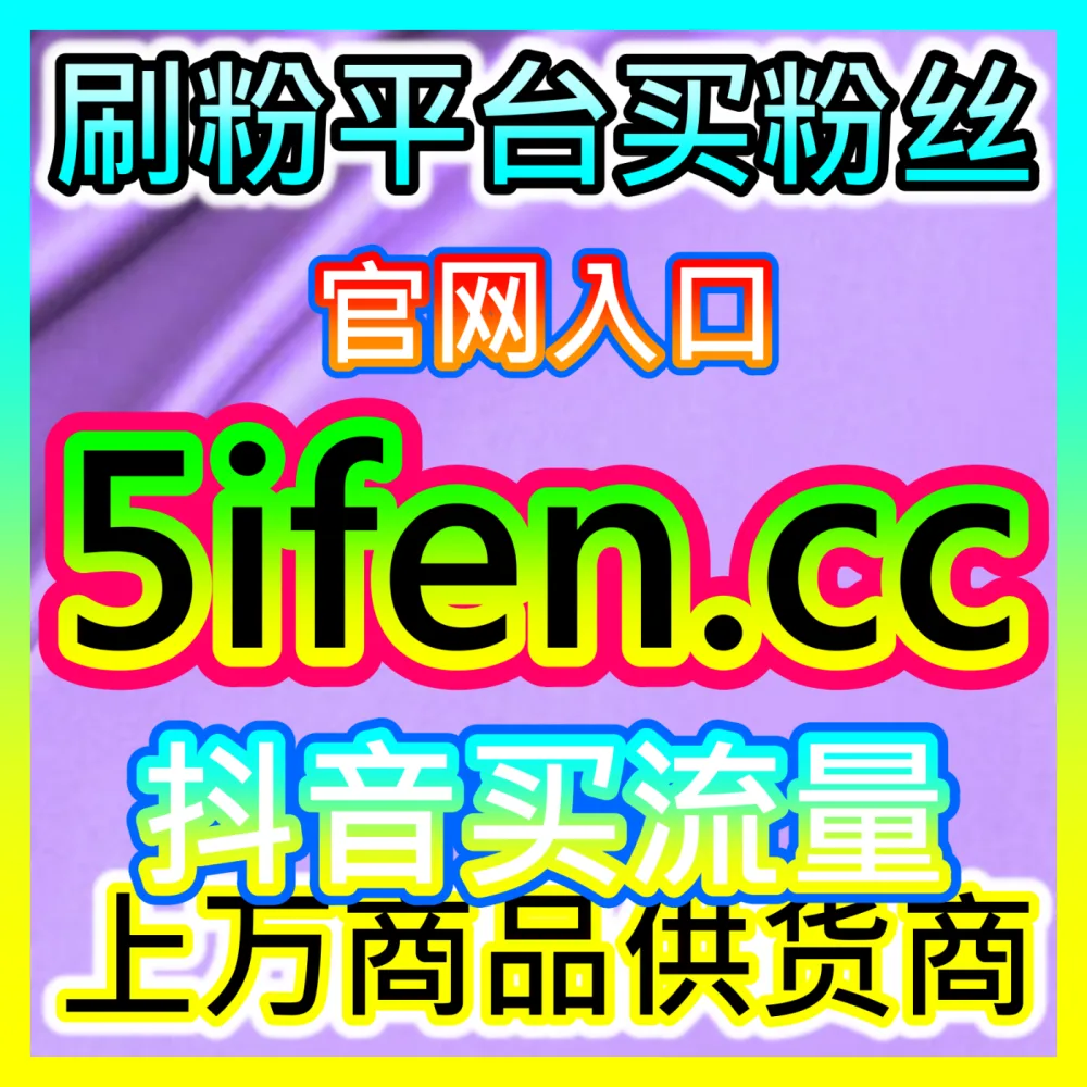 品牌如何通过多维度的达人矩阵实现全网全域种草？下单平台 52fans.cc 解锁达人矩阵实操秘籍