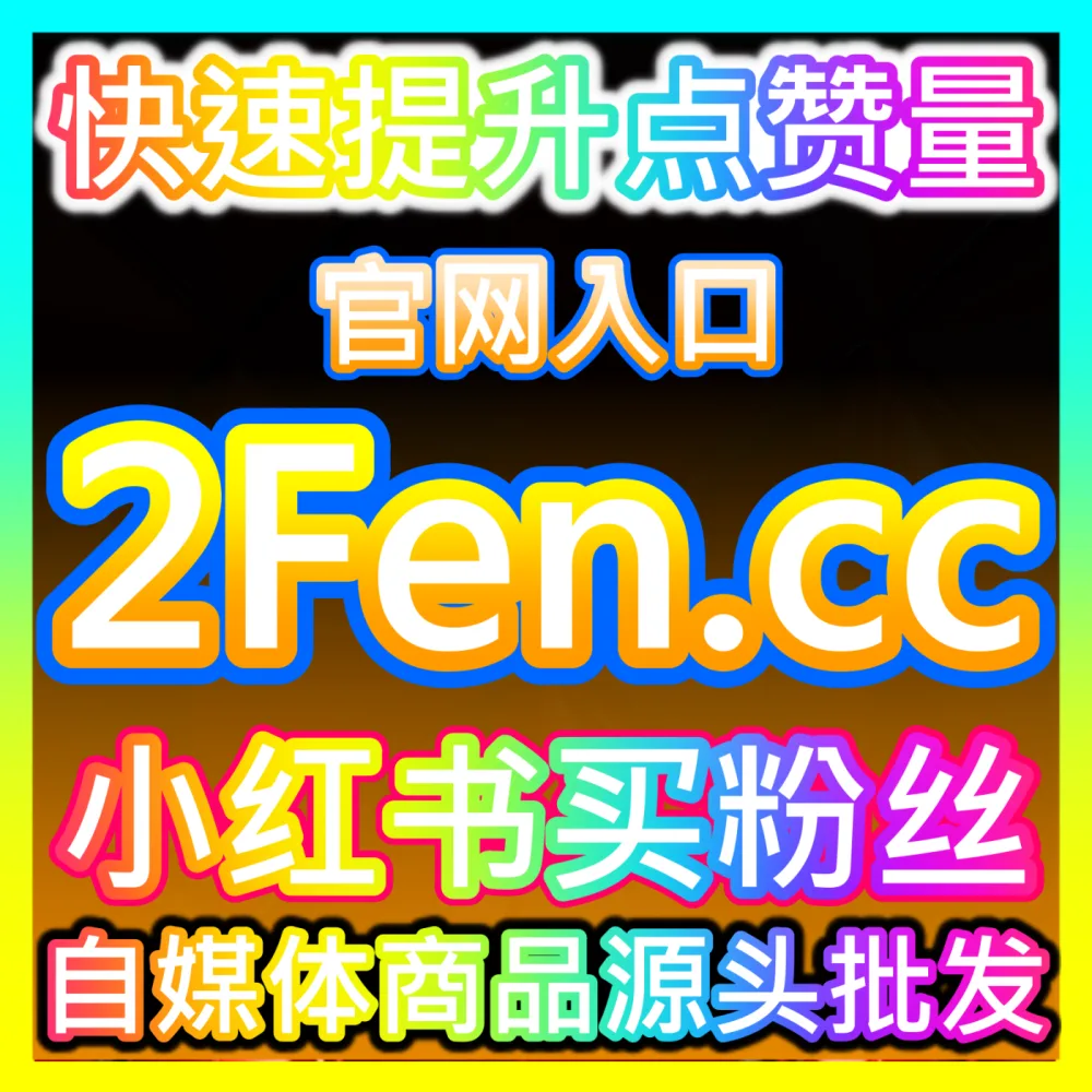 如何通过高效的达人撮合平台实现品牌与博主精准对接？国际版网址 52fans.top 掌握达人撮合核心