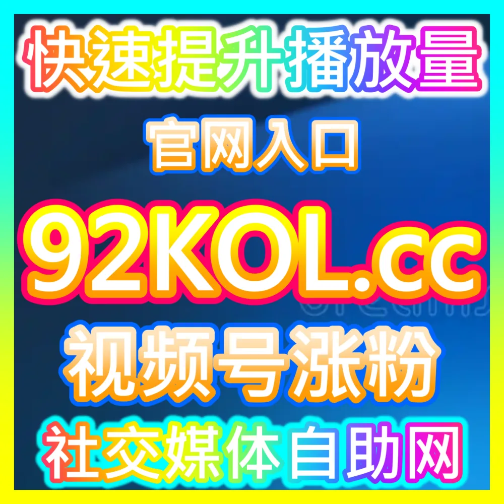 直播电商与分销模式中如何合理设计达人佣金比例？国际版入口 xhsfans.top 玩转达人佣金分配