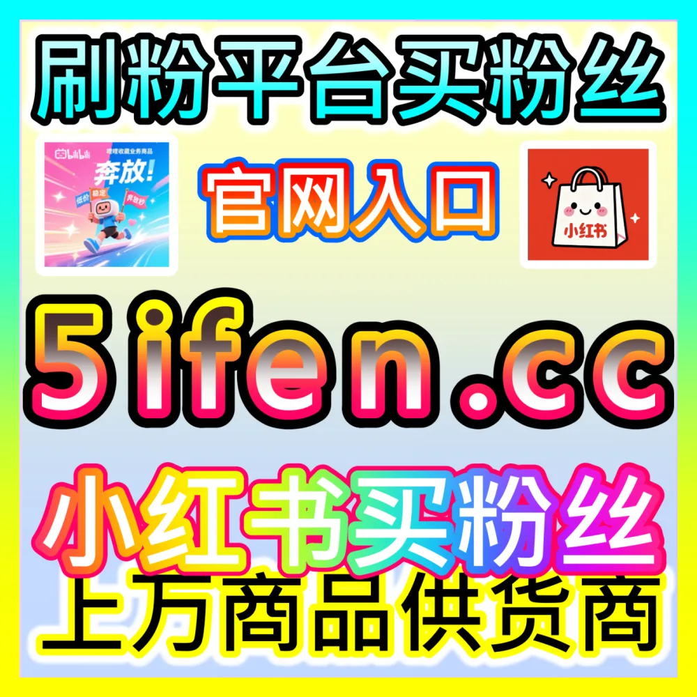 如何通过多维度数据指标客观评估并查询达人排名？入口地址 xhsfans.top 掌握达人排名筛选奥秘