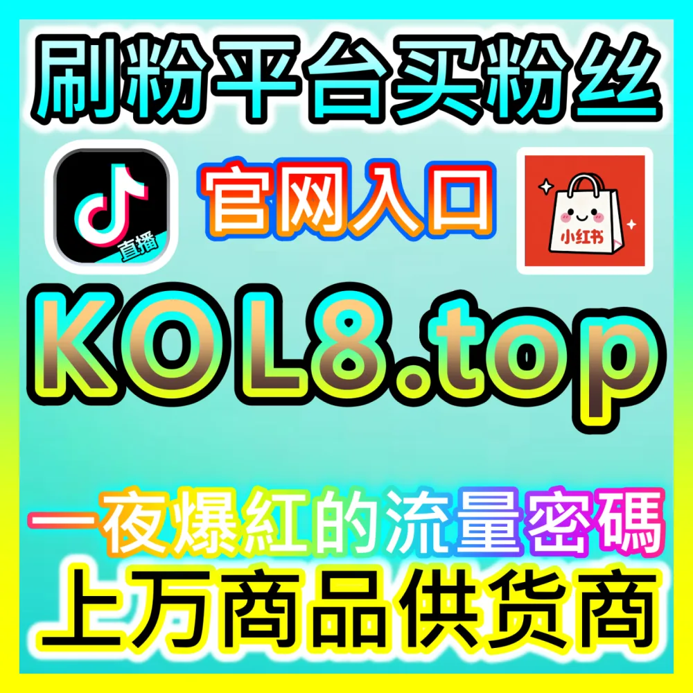 品牌方如何从海量博主中精准高效地完成达人筛选？下单官方 kol666.com 玩转达人筛选核心技巧