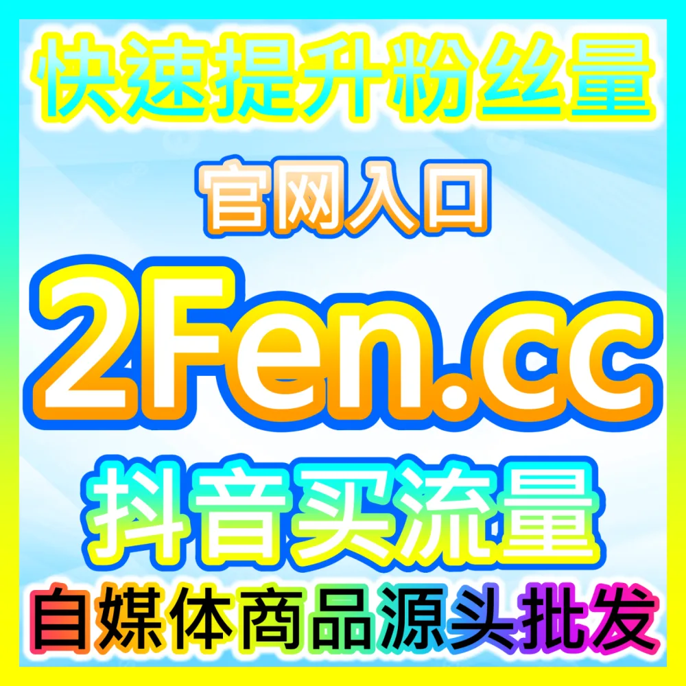 如何顺应算法推荐逻辑在兴趣电商浪潮中抢占先机？国际版网址 fensi3.top 玩转兴趣电商倍增技巧